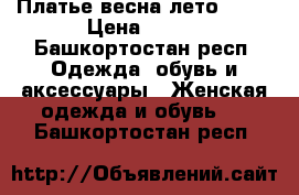 Платье весна-лето 2017 › Цена ­ 800 - Башкортостан респ. Одежда, обувь и аксессуары » Женская одежда и обувь   . Башкортостан респ.